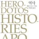 (책) 역사, Histories Apodexis ,The Histories, 저자 헤로도토스 이미지