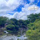 CU 서귀선반네점 | 제주 서귀포 계곡 솜반천 제주도민 무료 물놀이 장소