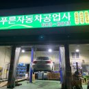 늘푸른자동차공업사 이미지