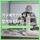 목공가구 만들기 | [목공자격증 실기] 가구제작기능사 합격후기, 한 번에 붙은 비결은?