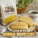 cu 대전성남행복점 | Cu편의점 신상 하레하레 콜라보 화이트브레드 내돈내산 후기