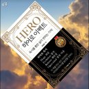 독서를 통한 삶이 변하는 기적, 책, &lt; 히어로이펙트 &gt; - 독하군 최영웅 저
