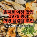 청계천로 청계2가교차로 | 을지로 1979 종점 야장 삼겹살 후기｜레트로 감성 맛집 &amp; 쏘맥 한 잔 완벽 코스