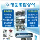 (주)청운종합상사