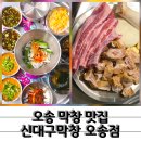 오봉산단2로 | 갈매기살 돼지꼬리까지 맛있는 오송막창 신대구막창 오송점