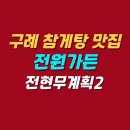 전원가든 | 구례 참게탕 은어튀김 맛집 | 전원가든 위치 메뉴 가격 정보 | 전현무 계획2
