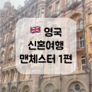 유나이티드투어 | 🇬🇧 영국 신혼여행 맨체스터 여행 1편｜프랑크푸르트 환승, 올드 트래포드, 맨시티 스타디움 투어 후기