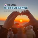 거제도 가볼만한곳 파노라마케이블카 새해 해맞이 조기운영 후기