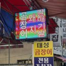 숯불꼼장어구이 | [부산맛집/대성숯불구이] 쯔양 기장 꼼장어 맛집! 주말 웨이팅, 내돈내산 후기
