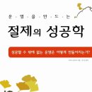 주식회사 제이원 | <절제의 성공학> 후기