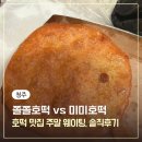 미미 | 청주 유명 호떡 맛집 미미호떡 vs 쫄쫄호떡 주말 웨이팅 솔직후기