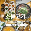 태광쌈밥생선구이 | 을왕리 소불고기 우렁쌈밥 생선구이ㅣ영종도 맛집 을왕리 한식 맛집 솔직후기