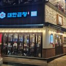 군자대한곱창 광주태전점 | 경기광주 경안동 맛집 군자대한곱창 모둠곱창 방문 솔직 후기