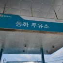 동화주유소 이미지