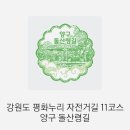 대암약수터 | 강원도 평화누리길 11코스(돌산령길)- 팔랑리에서 돌산령넘어 해안입구까지