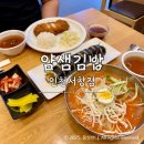 서창남순환로 223 아페리온 상가 앞 | [서창동] 인천 서창 분식 맛집ㅣ얌샘김밥 인천서창점 내돈내산 솔직후기