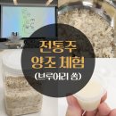 청년창조발전소 전통주 양조 체험 후기(브루어리 쏨)