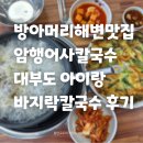 방아머리로 | 방아머리해변맛집 암행어사칼국수 대부도 아이랑 당일치기 바지락칼국수 후기