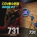 팝콘노래방 | [CGV동수원] 731 영화관람 후기_위치,주차,팝콘,쿠키영상있음
