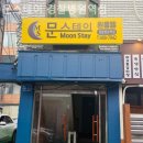 문스테이 이미지