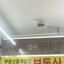 해피드림빌딩(소문난감자탕) | 성수동 대표 감자탕 맛집! 소문난성수감자탕 방문 후기🍲