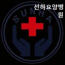 선하요양병원 이미지