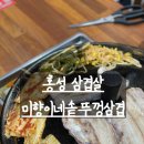 미향이네솥뚜껑삼겹