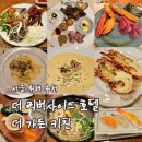 더가든 키친 | [리뷰] 더리버사이트호텔 뷔페 더가든키친 내돈내산 후기 추석이벤트정보