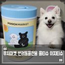 브루스리테일 | 푸치마켓 이지티슈 강아지 물티슈, 산책 후 발 닦기에 좋은 애견 용품