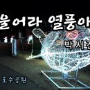 박서진 ♬ &#39;울어라 열풍아&#39; 이미지