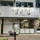 냉고집 이미지