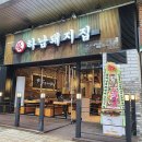 하남돼지집 - 안산시 단원구 광덕3로 167-6 | 하남돼지집