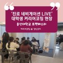 센터 ‘진로 네비게이션 LIVE’ 커리어코칭 후기 - 전공 선택 앞에서 만난 대학생들의 진로 고민(경신코치)