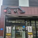 조선본갈비밀면 평거점 | [진주맛집] 조선본갈비밀면 진주평거점