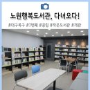 노원행복도서관 이미지