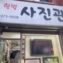한빛사진관 - 중구 명륜로 112 | 한빛사진관