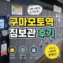 구마모토 여행 1일차 / 구마모토역 짐보관 후기!