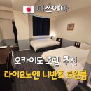 르노삼성자동차 서비스코너 우산점 | 마쓰야마 여행 오카이도 가성비 숙소 타이요노엔 니반초 호텔 추천 트윈룸 조식 후기