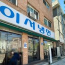 대통카클리닉 | (춘천 석사동) 매운 냉면 맛집 찾는다면 여기로, 이서 냉면 솔직 후기