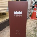 후암서재