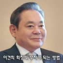 이완용과 이건희 계/이완용 ☞ 이항구 ☞ 이병철 ☞ 이건희 ☞ 이재용 이미지