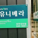 유니베라 파주대리점 이미지