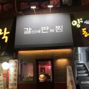 갈비에반해찜