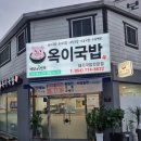 옥이국밥 이미지