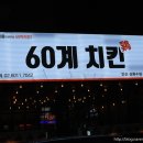 60계안산상록수점 이미지