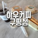 하우커피구평점