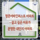 호원초등학교 | 평촌어바인퍼스트 아파트 단지 - 호계동 부동산 살고 싶은 이유가 분명한 대단지 아파트