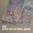 쿠팡 산리오 아기 모기패치, 썸머링 내돈내산 솔직후기