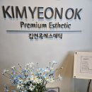김연옥 에스테틱