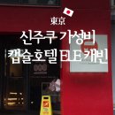 미니스톱 우산점 | 신주쿠역 근처 1박 5만원대 가성비 ELE 캐빈 캡슐호텔 방문후기